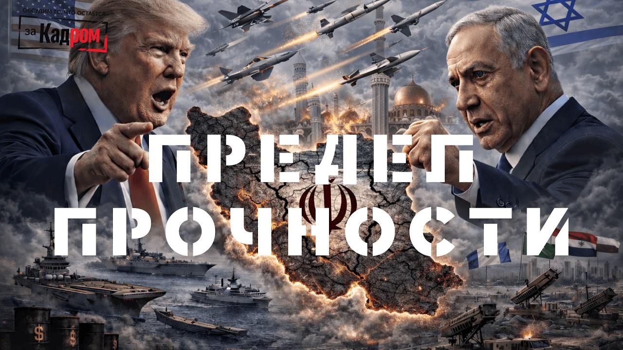 за Кадром⚡️ Война в Иране. Эскалация и расширение. Max и min цели США. 90 дней на войну.