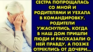 видео: Сестра попрощалась со мной и родителями и уехала в командировку. Родители ужаснулись когда в наш дом картинка: Сестра попрощалась со мной и родителями и уехала в командировку. Родители ужаснулись когда в наш дом