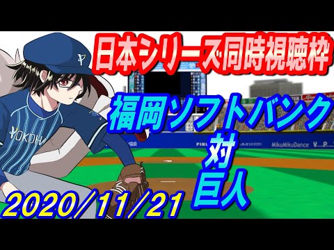 【同時視聴枠/福岡ソフトバンク対巨人】日本シリーズ初戦【神宅 建士】