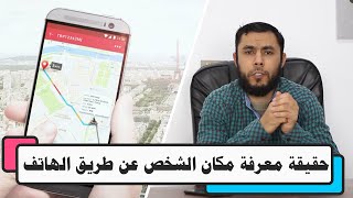 🔺تحديد مكان الشخص عن طريق رقم الهاتف فقط / إليك تجربتي الشخصية