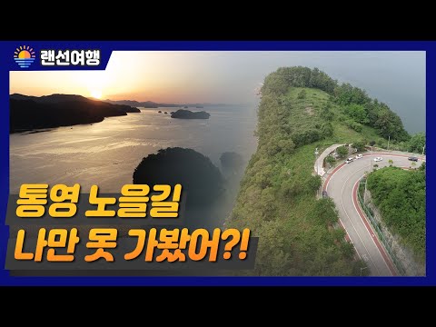 (랜선 <strong>여행</strong>) 통영의 숨은명소! 한려해상국립공원 <strong>남해안</strong> 해안도로를 달려보자.