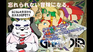 【グランディア配信】王道RPG！冒険者におれはなる！！【1回目】【ケモノVtuber】