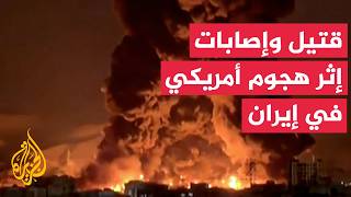 مقتل شخص وإصابة 4 آخرين إثر قصف أمريكي استهدف محطة ضخ مياه زراعية في إيران