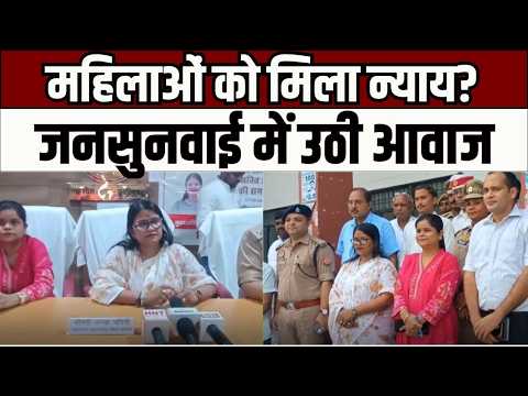 Women Commission ; महिला आयोग पहुंचा जनता के बीच, पीड़ित महिलाओं की समस्याओं का मौके पर समाधान