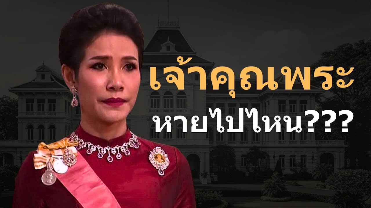 เจ้าคุณพระสินีนาฏ พิลาสกัลยาณี หรือ...คุณก้อย | หายไปไหน 4 ปี?