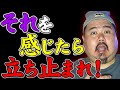 【不思議】危険のサイン見逃すな!~みんなにもあると思う感覚の話。~