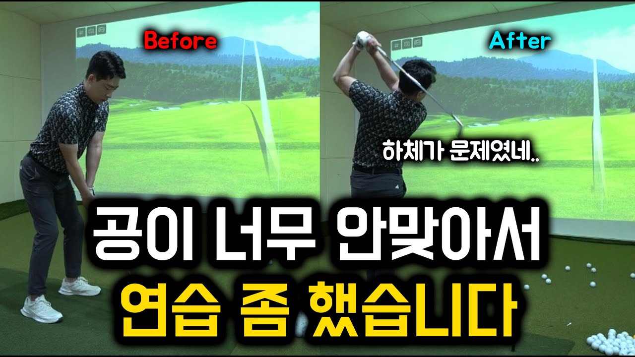 망가진 아이언 샷을 되찾는 프로의 연습방법