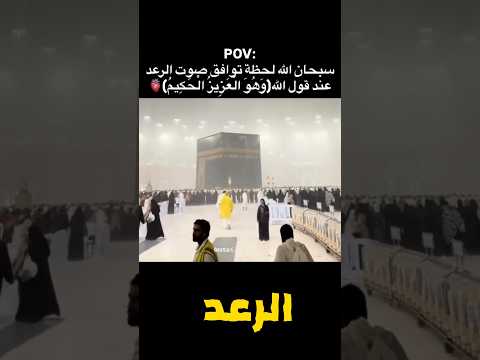 لحظة توافق صوت الرعد مع آية من القرآن الكريم 