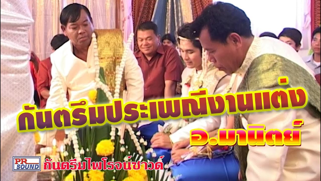 กันตรึมประเพณีแต่งงาน อ.มานิตย์
