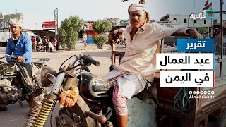 أين يحتفل عمال اليمن بيومهم العالمي؟