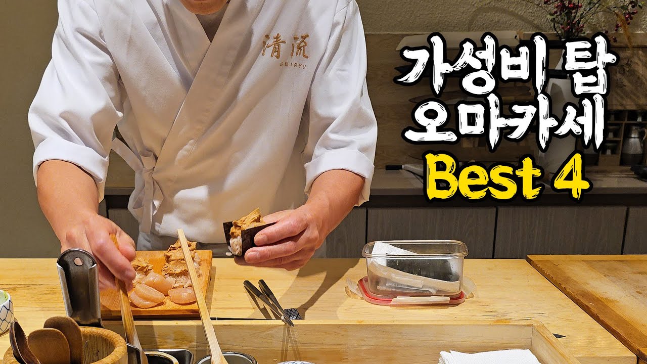 가성비 탑을 찍는 스시오마카세 best 4