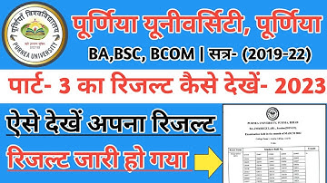 Purnea University part 3 ka result kaise dekhe 2023|Purnea University part 3 result | Bsc result