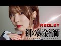 鋼の錬金術師 - MEDLEY cover by Seira
