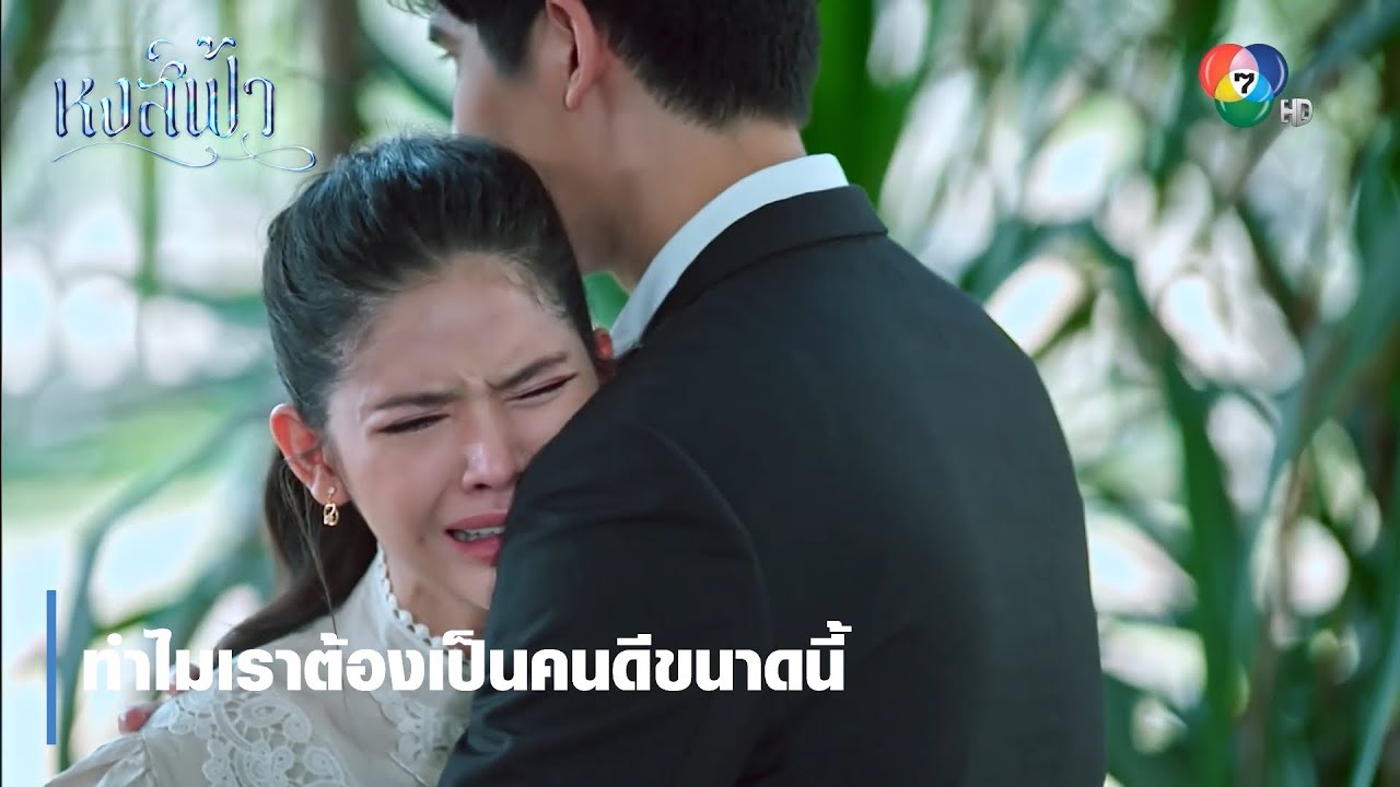 ทำไมเราต้องเป็นคนดีขนาดนี้ | ตอกย้ำความสนุก หงส์ฟ้า EP.18 | Ch7HD