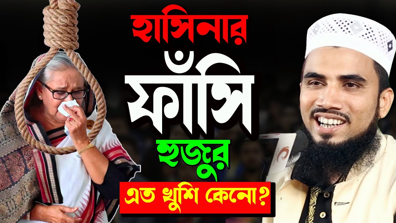 আজ হাসিনার ফাঁসির জন্য হুজুর খুশি কেন?, গোলাম রাব্বানীর ওয়াজ, Funny Waz 2025 | Golam Robbani Waz