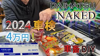 【ダイハツ ネイキッド】2024年車検は4万円！エガちゃんねるポテトチップスでお祝い / DAIHATSU NAKED L750S EF-VE