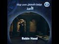 إذا كنت من مواليد برج الأسد فعليك مشاهدة Robin Hood 