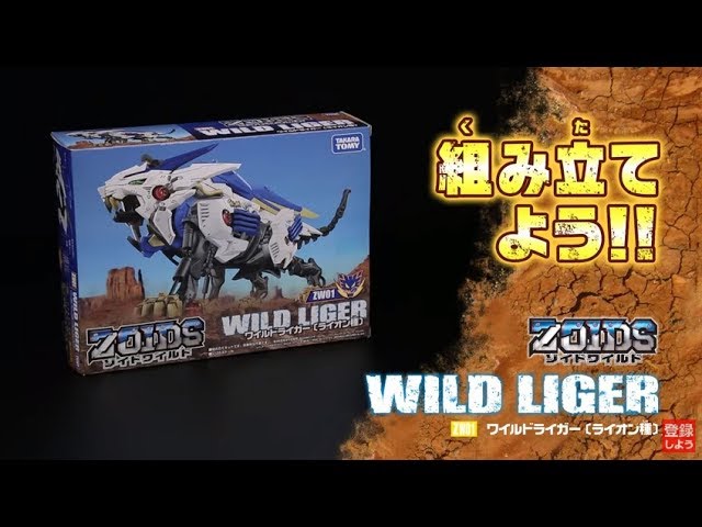 ゾイドワイルドシリーズ】ZW01ワイルドライガー！組み立て