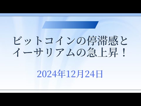 ビットコインの停滞感とイーサリアムの急上昇！（2024年12月24日）