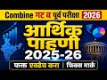 MPSC Combine 2026 | MPSC Economics | MPSC Current Affairs 2026