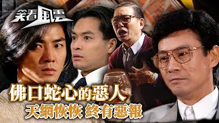 Download lagu 笑看風雲｜天網恢恢 佛口蛇心的惡人終有其惡報 (繁／簡字幕)｜大結局｜鄭少秋｜鄭伊健｜郭晉安｜第40集劇集精華｜TVB港劇精華 #tvb #笑看風雲 #商戰