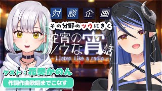 【蛇宵のツウな宵話】花奏かのんに聴く、目指す曲、こだわり🎵 :花奏かのん編 #ツウな宵話【蛇宵ティア / ななしいんく】