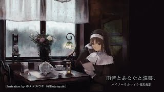 【バイノーラルマイク使用】雨と、あなたと、読書。【にじさんじ/シスター・クレア】