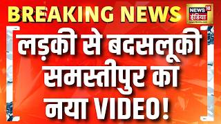 Samastipur Viral Video: लड़की से बदसलूकी का नया Video, सामने आया हैवानियत का चेहरा | Bihar Breaking screenshot 1