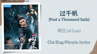 过千帆 (Past a Thousand Sails) - 阿兰 (A’Lan)《雨霖铃 Zhan Zhao Adventures》Chi/Eng/Pinyin lyrics