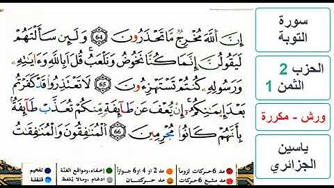سورة التوبة - الحزب 2- الثمن 1- ياسين الجزائري - ورش - مكررة