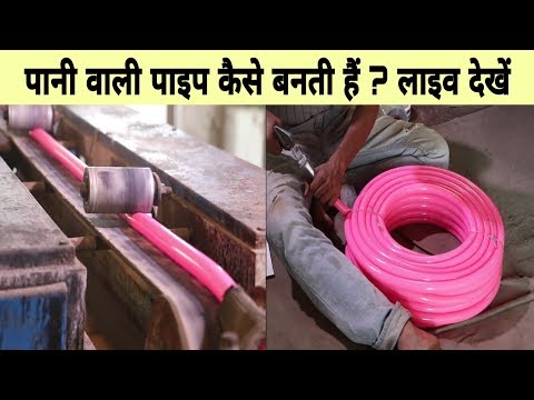 पानी वाली पाइप कैसे बनती हैं ? अपनी आंखों से लाइव देखें. Garden pipe live making.