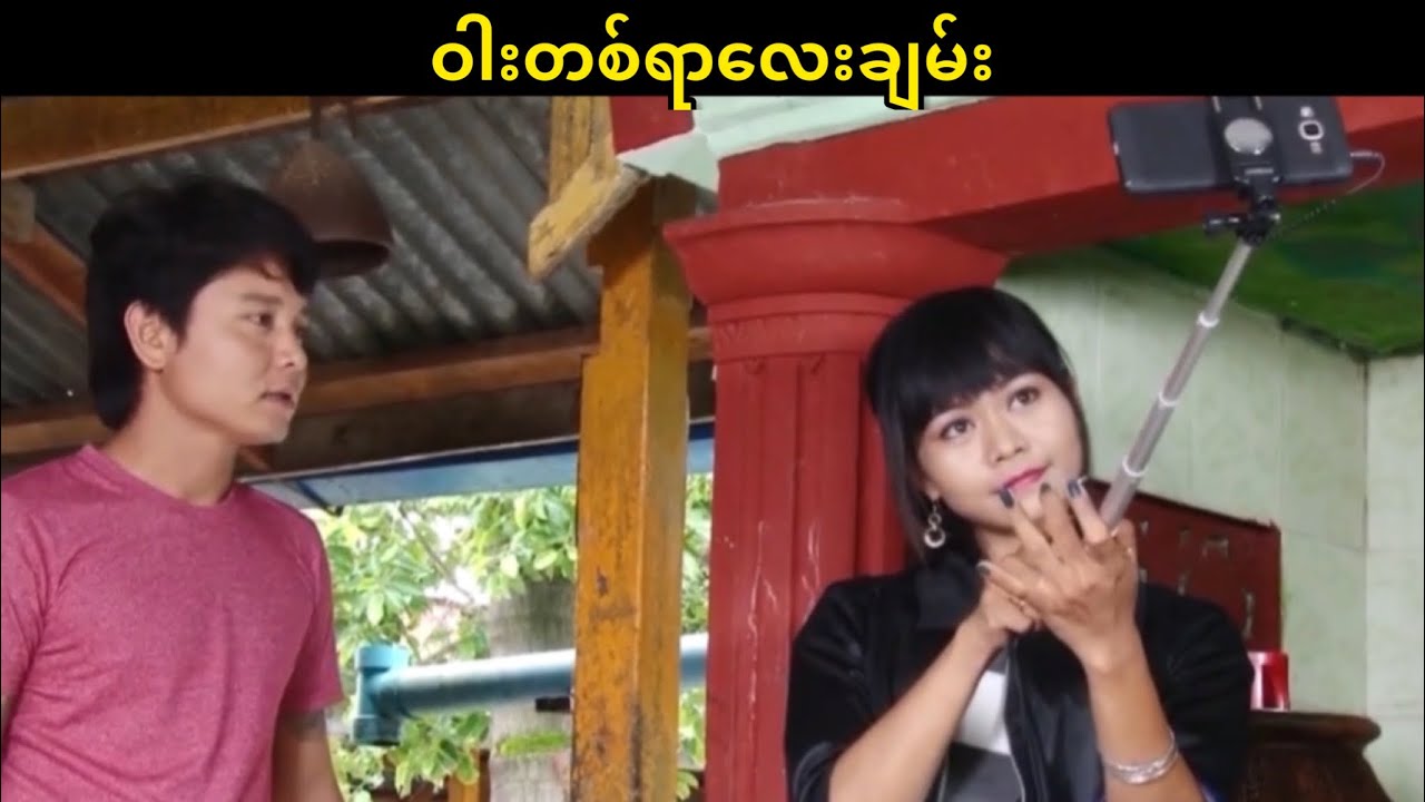 ဝါးတစ်ရာလေးချမ်း