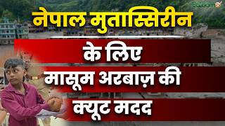 Nepal Flood Disaster : नेपाल मुतास्सिरीन के लिए मासूम अरबाज़ की क्यूट मदद | Nepal Floods | Salaam TV screenshot 3