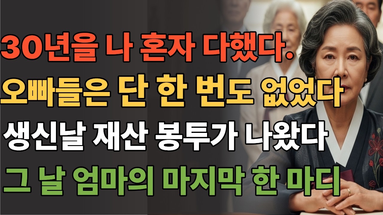 30년을 나 혼자 다했다. 오빠들은 단 한 번도 없었다. 생신날 재산 봉투가 나왔다. 그 날 엄마의 마지막 한 마디 #실화사연 #영감을주는이야기 #노후사연 #노후생활 #인생사연