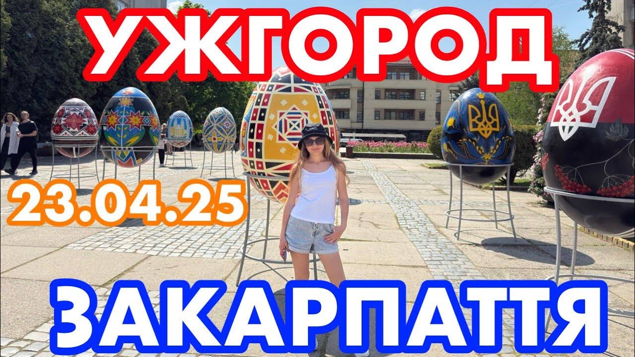 ПРИГОДИ В УЖГОРОДІ🫣ПРОСПЕКТ СВОБОДИ/ПЛОЩА ПОШТОВА/ВЕЛИКОДНІ ПИСАНКИ/SINSAY/СИЛЬНА ЗЛИВА💦23.04.2025