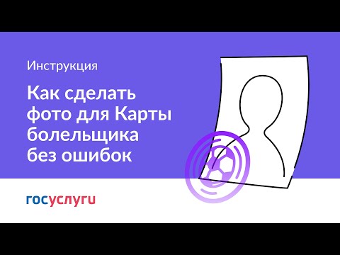 Как сделать фото для Карты болельщика без ошибок