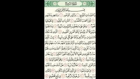 سورة الفاتحة و سورة البروج بصوت الشيخ بلال