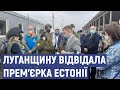 КПВВ "Станиця Луганська" відвідала прем’єрка Естонії