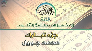 من أجمل التلاوات النقية | جزء تبارك _ الشيخ محمد جبريل