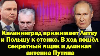 Калининград прижимает Литву и Польшу к стенке. В ход пошёл секретный ящик и длинная антенна Путина!