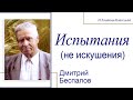 Испытания - Дмитрий Беспалов │Проповеди христианские