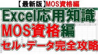 2020年MOS試験対策｜Excel（エクセル）の使い方講座　その2