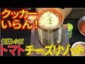 アウトドア缶詰ご飯！クッカーいらずでチーズリゾットが旨い！