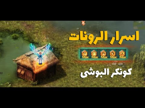 كونكر البوشى شرح اسرار الرونات اللى محدش يعرفها
