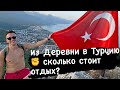 Из Уфы в Турцию! Сколько стоит отдых в Турции? | Турция в октябре