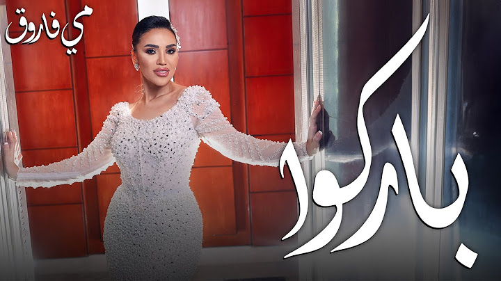 Mai Farouk - Barko | Official Music Video - 2025 | مى فاروق - باركوا
