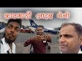 Kathmandu aaib geli rochak and ghochak team  malasiya vlogs  anup janakpur