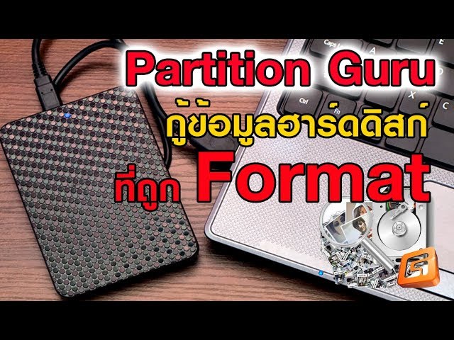 กู้ข้อมูลในฮาร์ดดิสก์ที่ถูก Format ด้วยโปรแกรม  Partition Guru class=