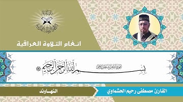 سورة الانعام - القارئ مصطفى رحيم الحشماوي - النهاوند والشجي