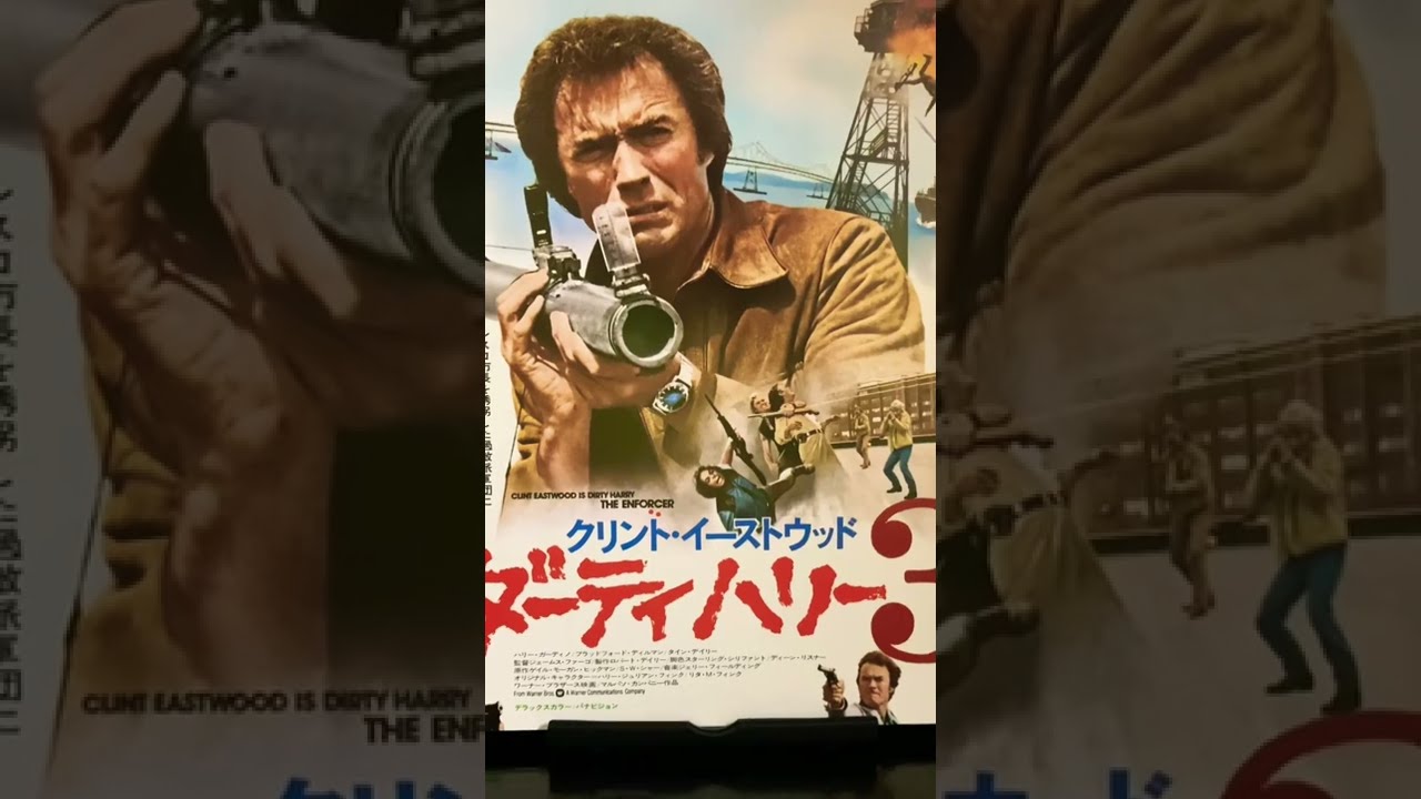 映画チラシ#277枚目#映画#ダーティハリー3#クリントイースト
